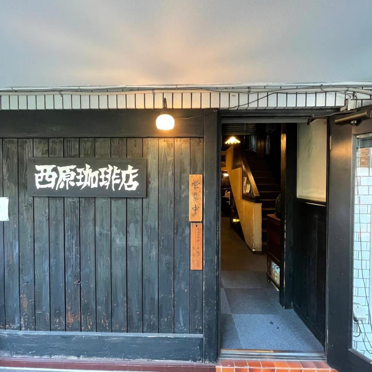 栄の喧騒を消し去る暗がりの聖域。「西原珈琲店 栄店」が2026年の今、大人たちを狂惑させる理由