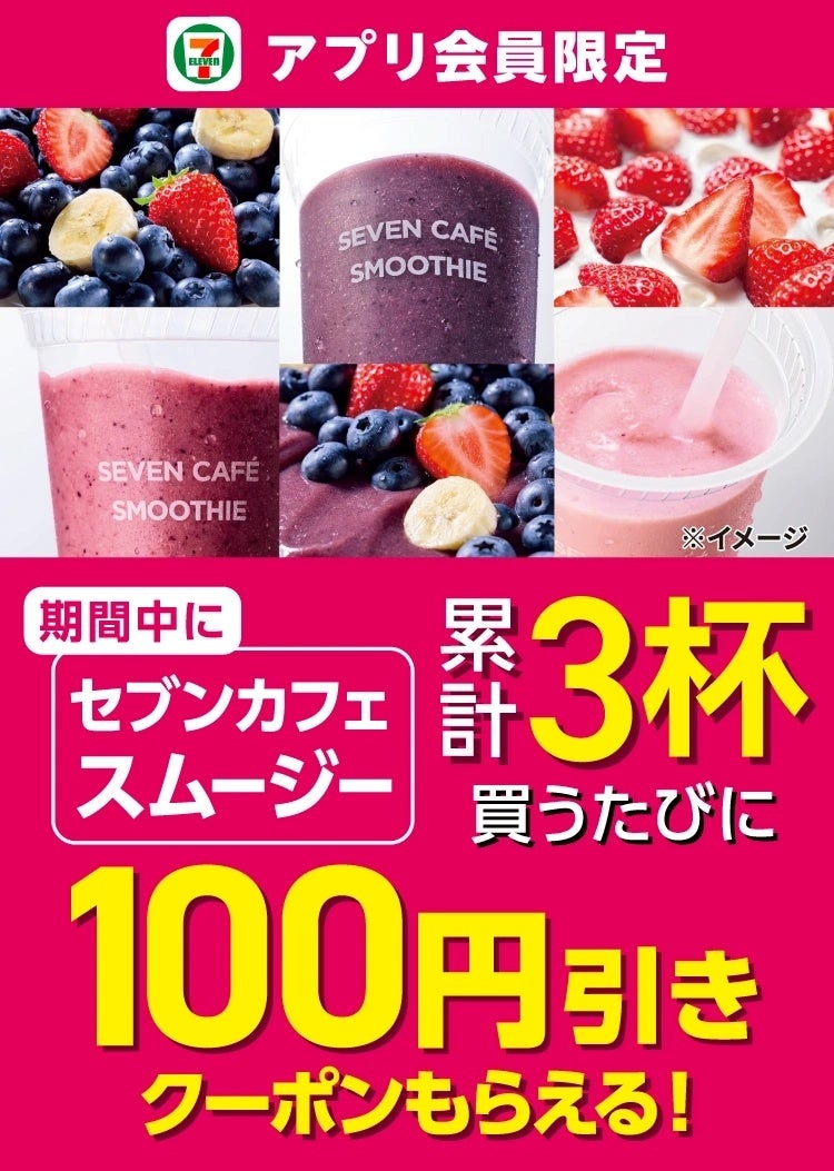 セブンスムージー半額の真相！2026年クーポンと最安で飲む裏ワザ
