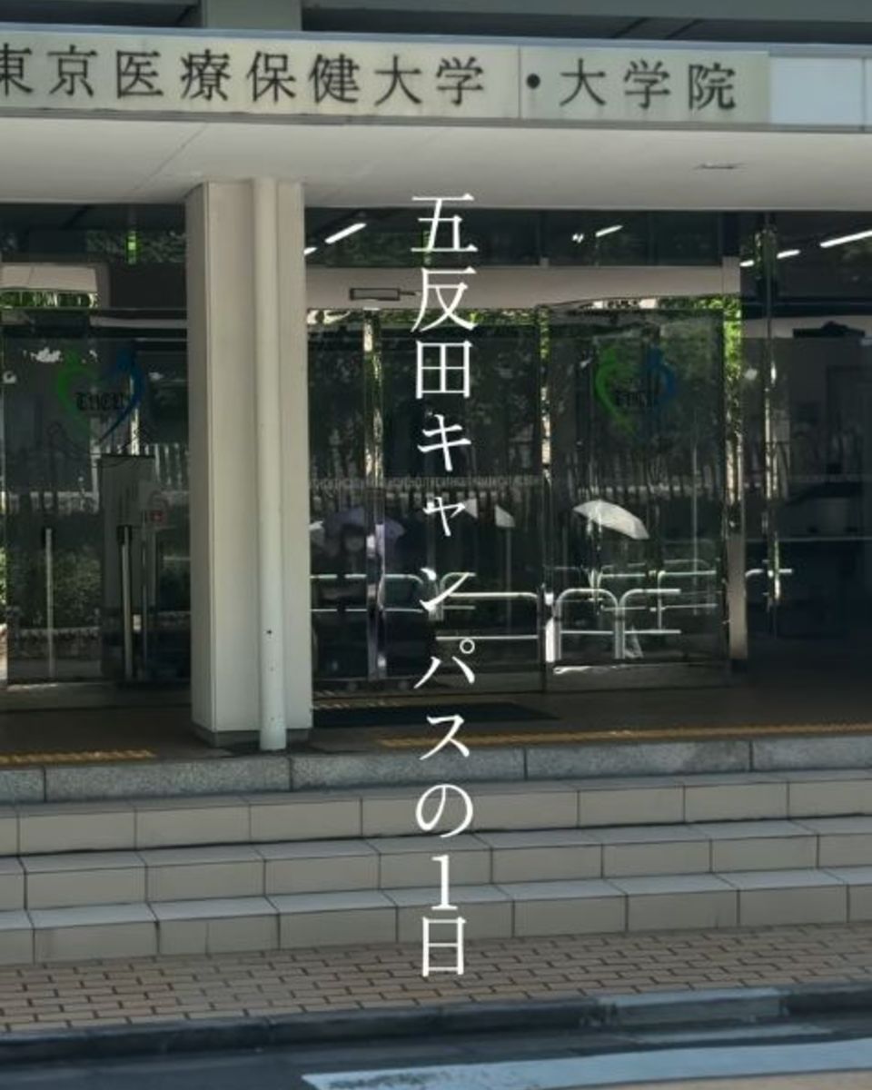 東京医療保健大学千葉看護学部の評判は？難易度と実習の真価を徹底検証