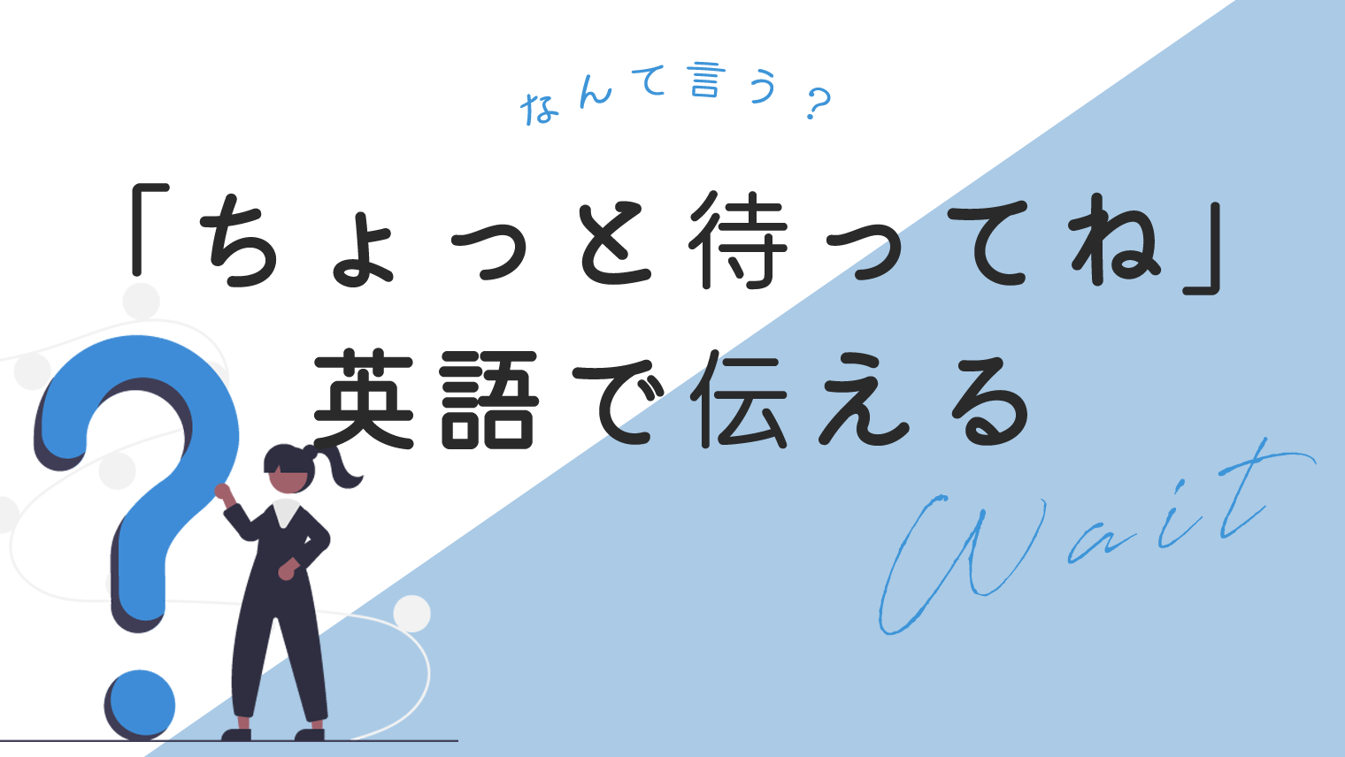 英語の「ちょっと待って」徹底攻略！Waitが失礼な理由と正しい表現