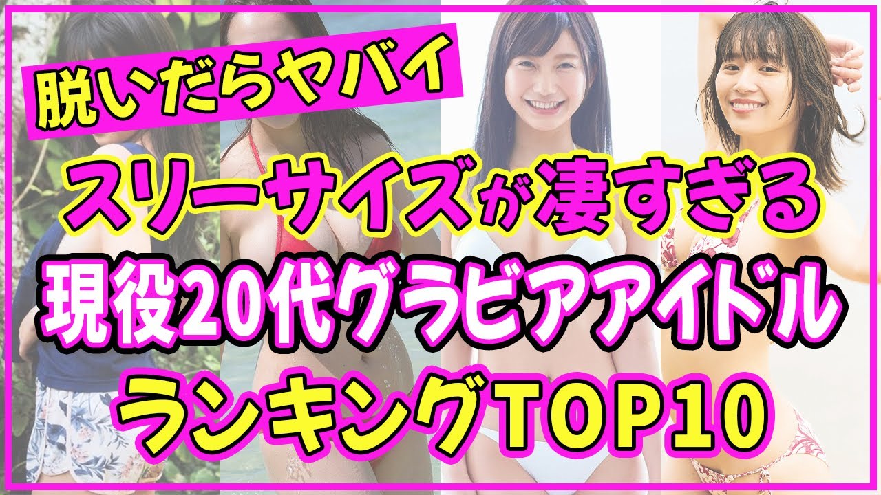 2026年最新！20代グラドル人気ランキングとブレイク美女の魅力