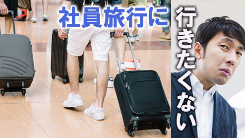 【画像あり】 社員 旅行 行き たく ない 最新熱愛噂まとめ #853