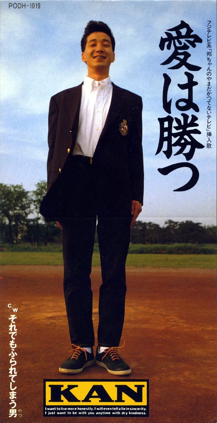 Kan『愛は勝つ』発売日の真実と社会現象化の裏側【2026年検証】