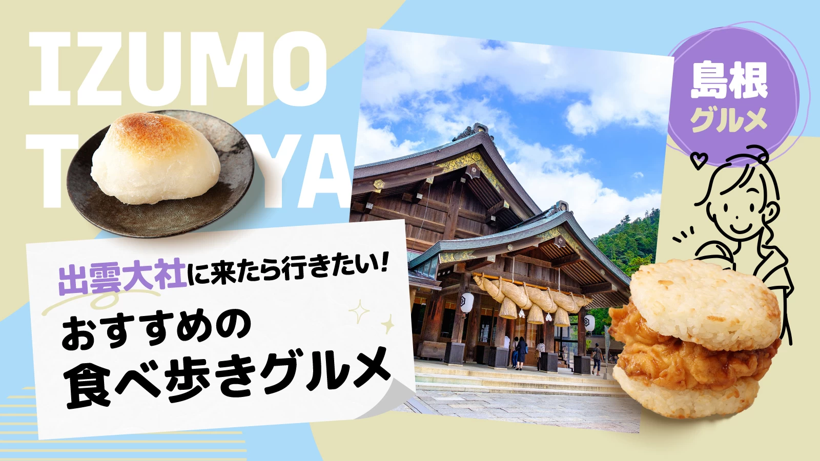 出雲大社食べ歩き2026最新！神門通りの名物グルメと後悔しない秘策