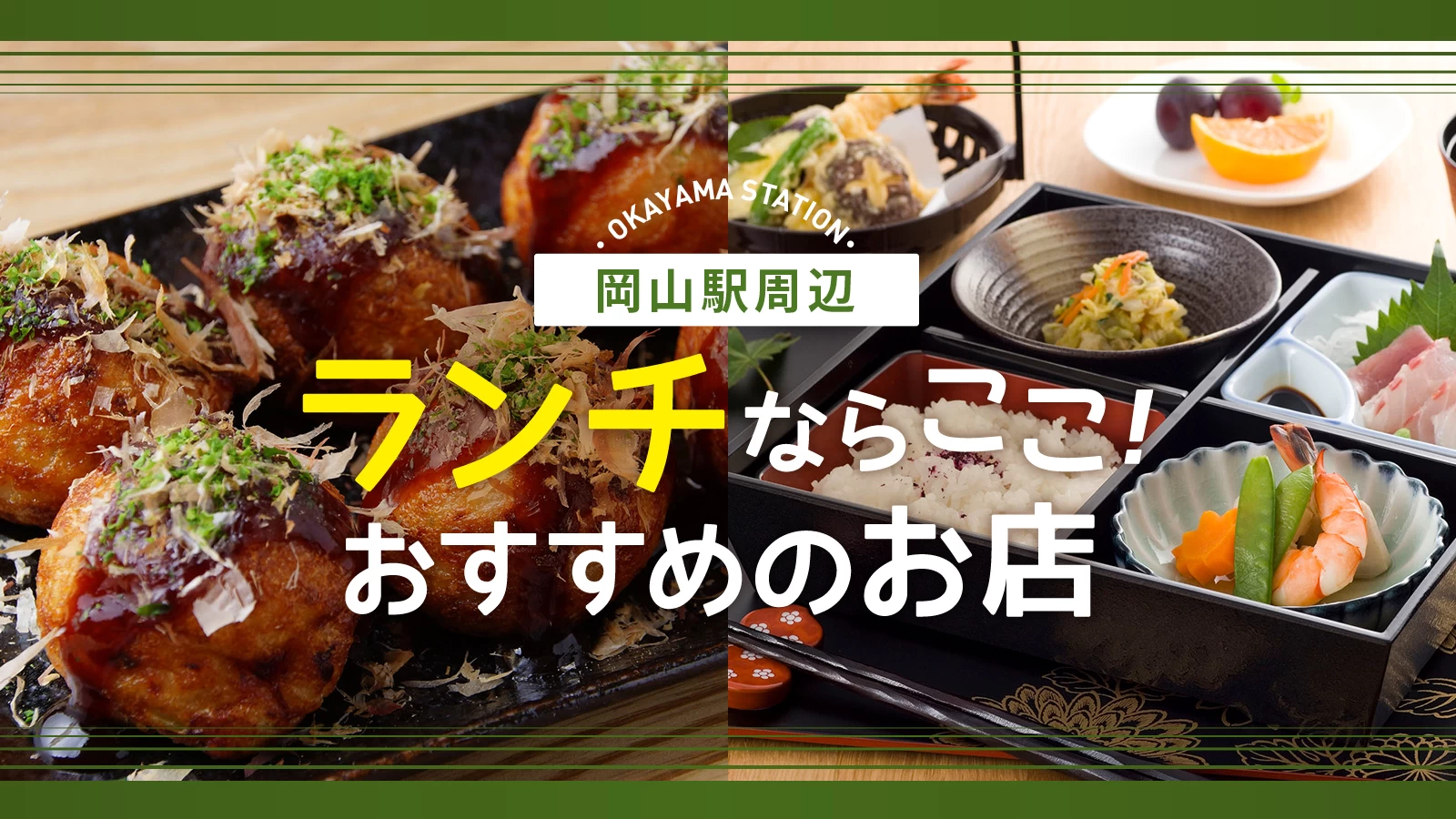 岡山駅ランチ決定版2026！地元民が通う名店から穴場まで徹底比較
