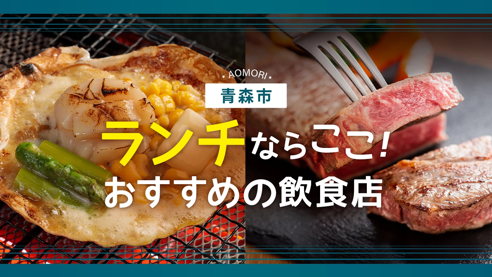 2026年青森市ランチ最前線！地元民が通う名店と隠れ家カフェの真実