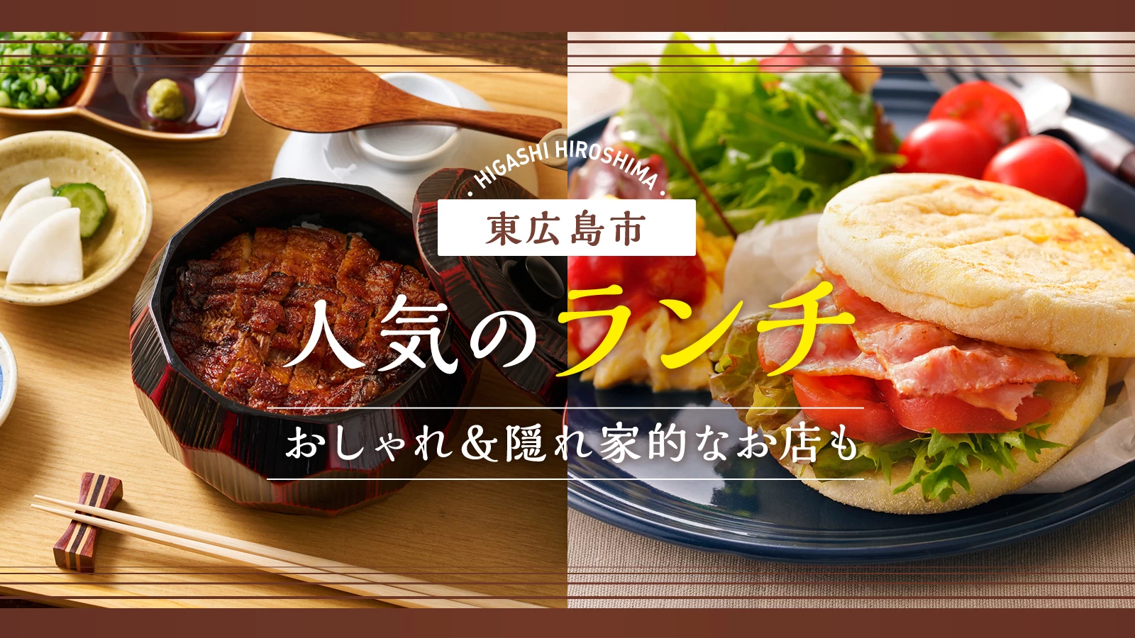 東広島ランチ2026年決定版！地元民が選ぶ名店と隠れ家穴場