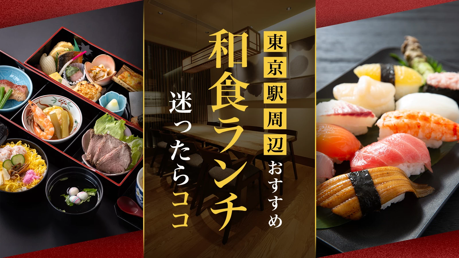 東京駅の和食決定版！2026最新の穴場から名店ランチ・接待個室まで