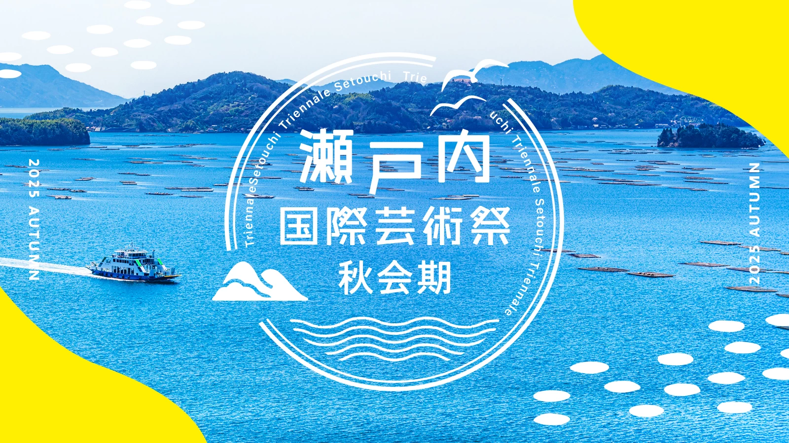 瀬戸芸秋会期2026完全攻略｜限定エリアとフェリー混雑回避の極意