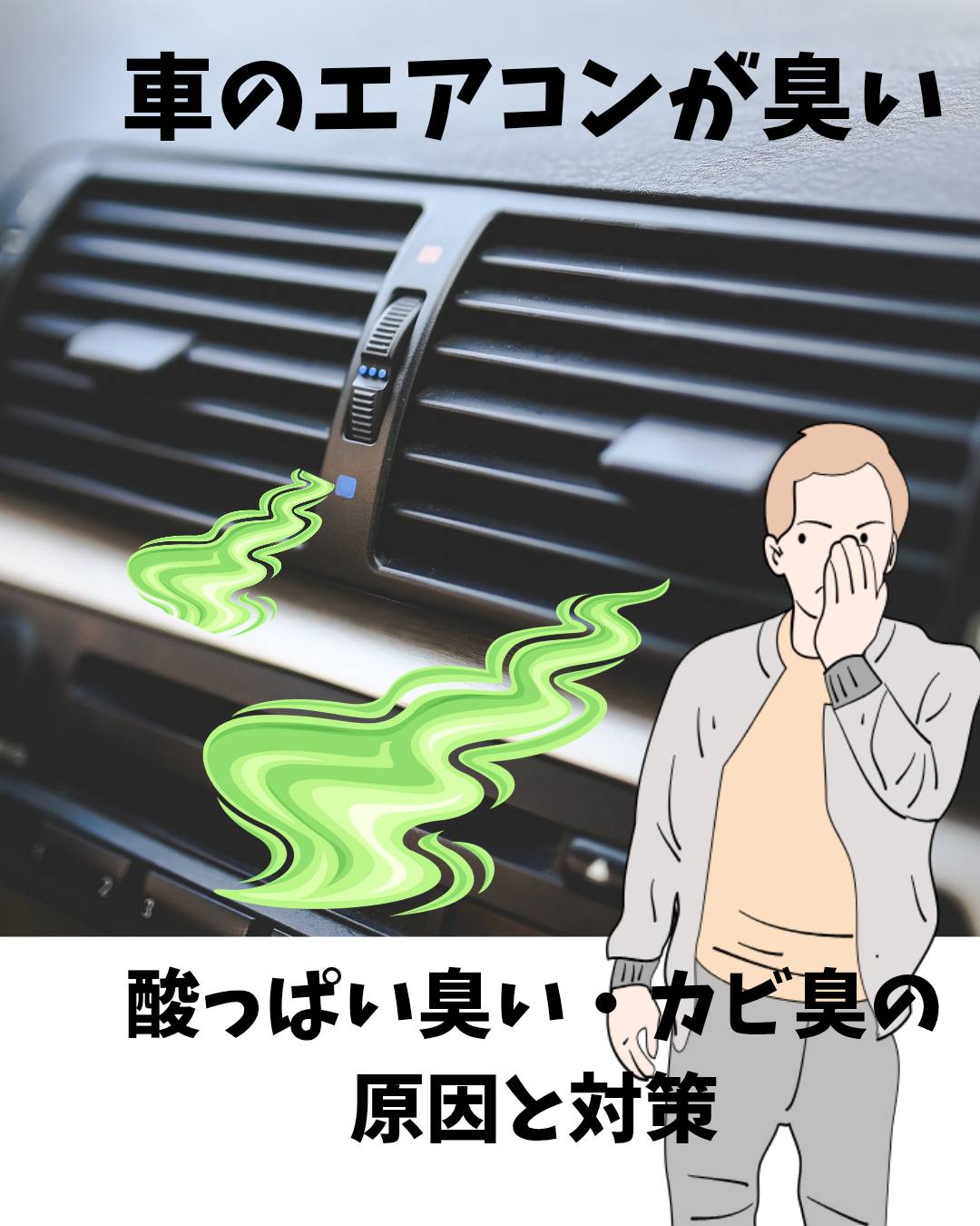 車のエアコンが臭い原因を完全解剖｜2026年最新の即効消臭＆洗浄術
