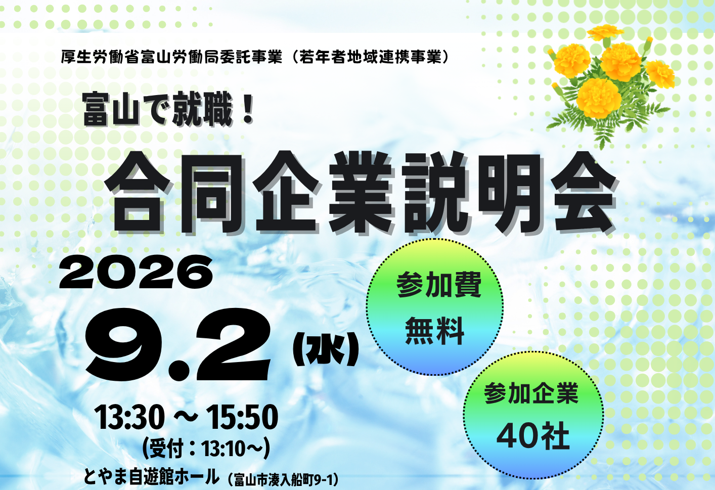 富山の合同企業説明会2026完全攻略！差がつく回り方と優良企業