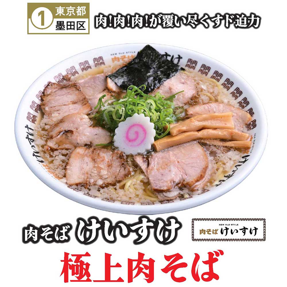 肉そばけいすけの真価とは？圧倒的肉盛りとスープの秘密を徹底解剖