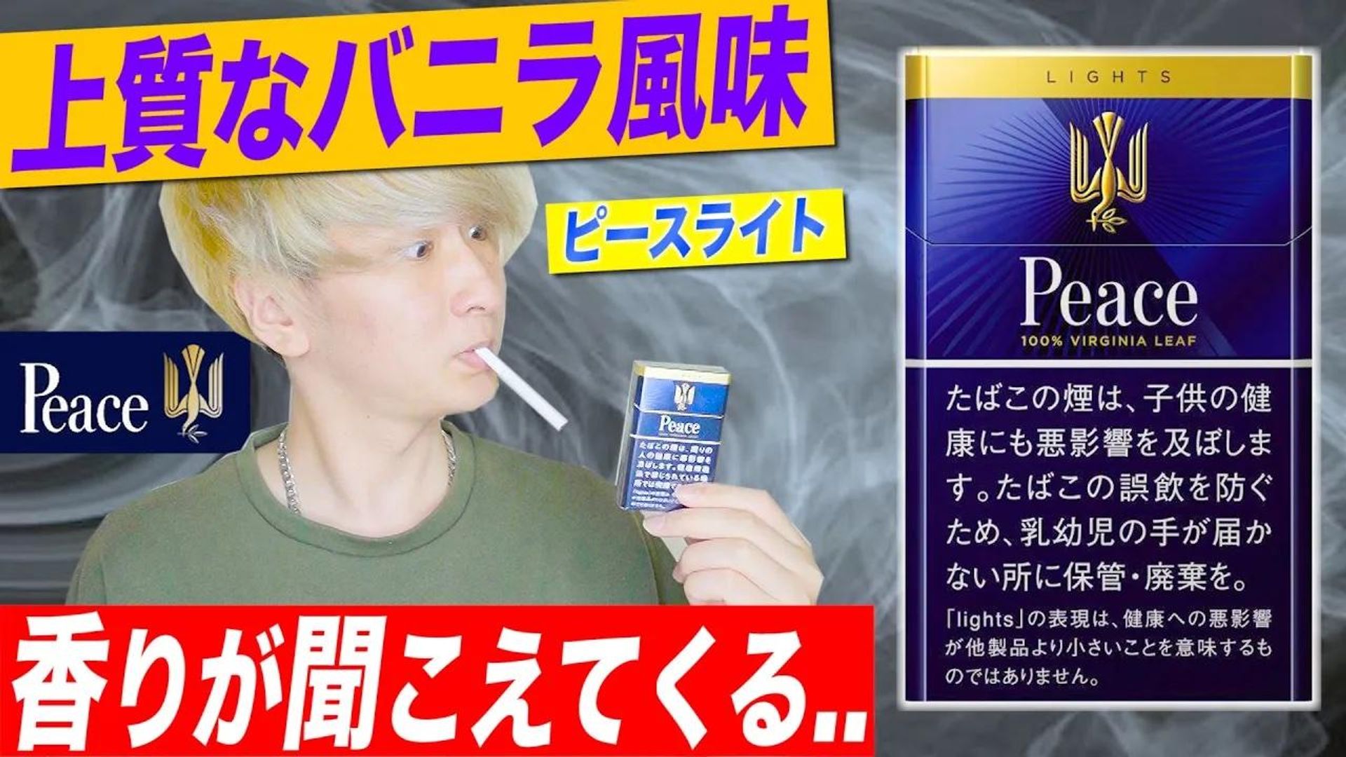 ピースのタバコが甘いバニラ香を放つ理由とは？歴代銘柄と味を徹底比較