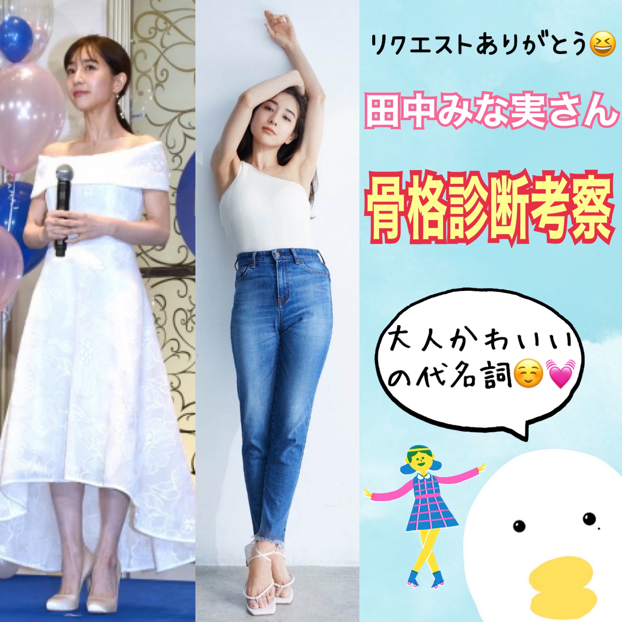 田中みな実の骨格タイプ徹底解剖！ウェーブ説の真相と153Cm垢抜け術