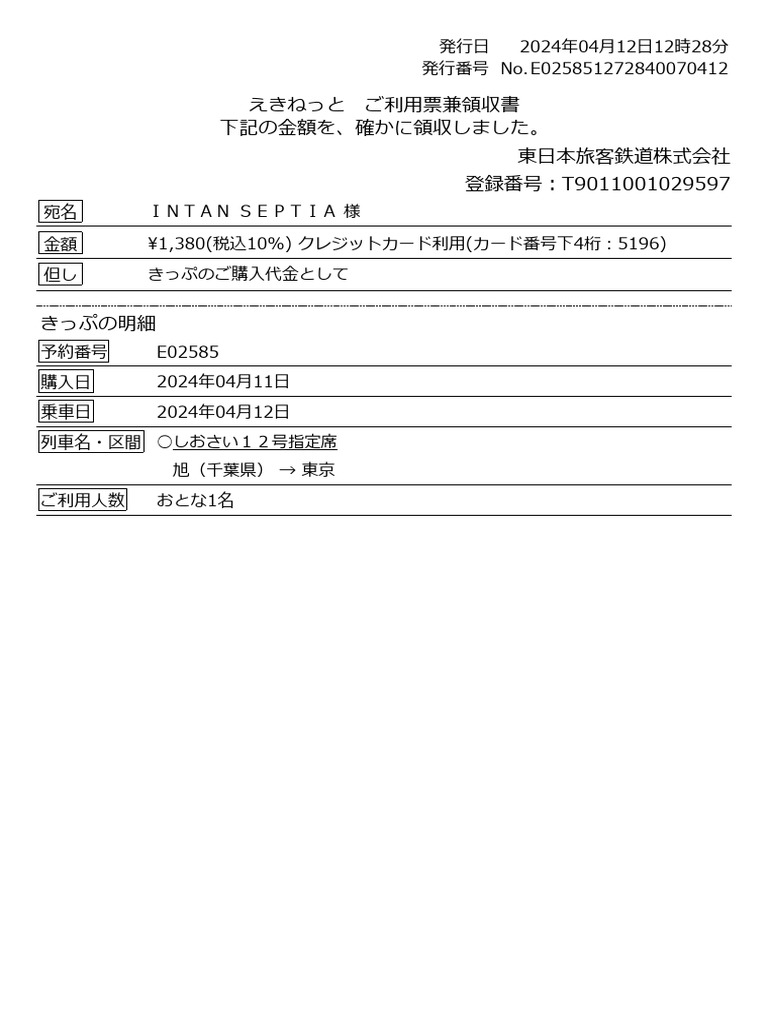 えきねっと領収書が出ない原因は？宛名変更・インボイス対応と再発行術