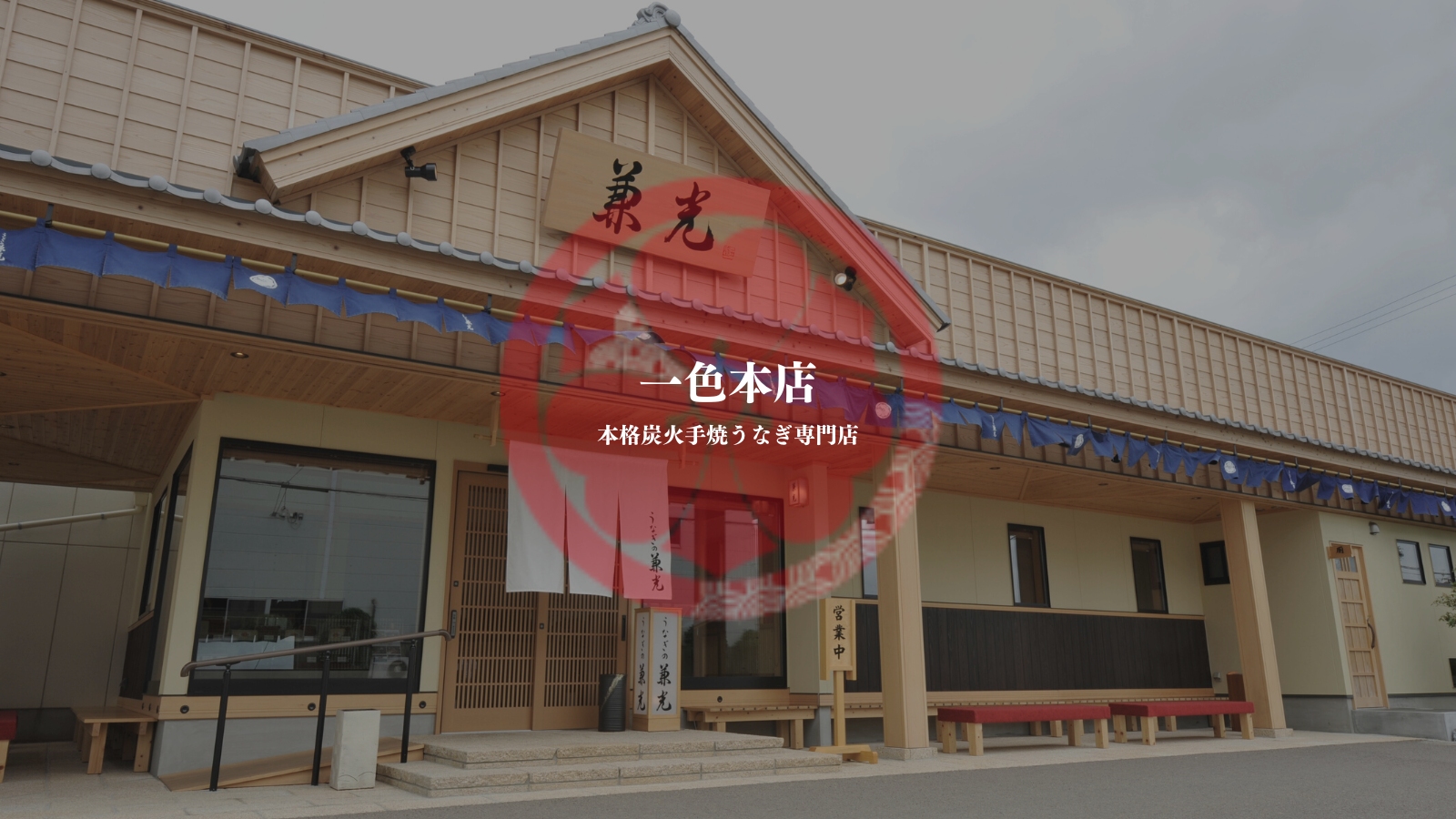 うなぎの兼光の評判と人気の秘密！一色本店の味や通販の温め方を徹底解説