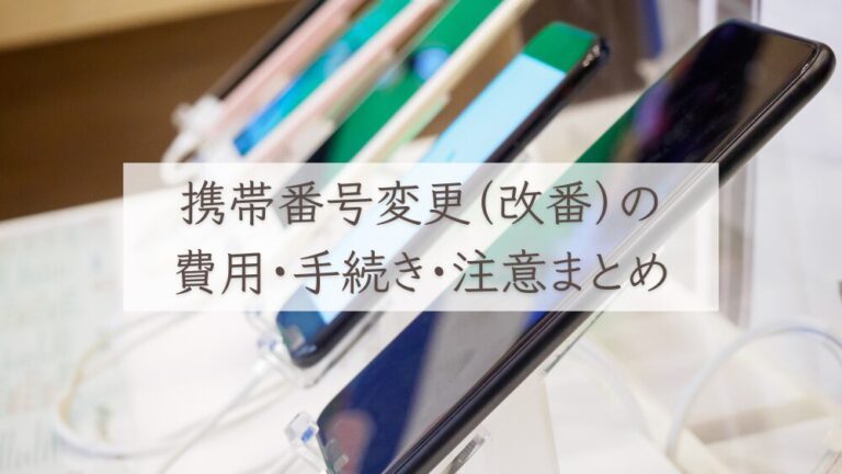 スマホ解約・改番の落とし穴。安易な「番号変更」がデジタルライフを崩壊させる？2026年最新の落とし穴と回避策
