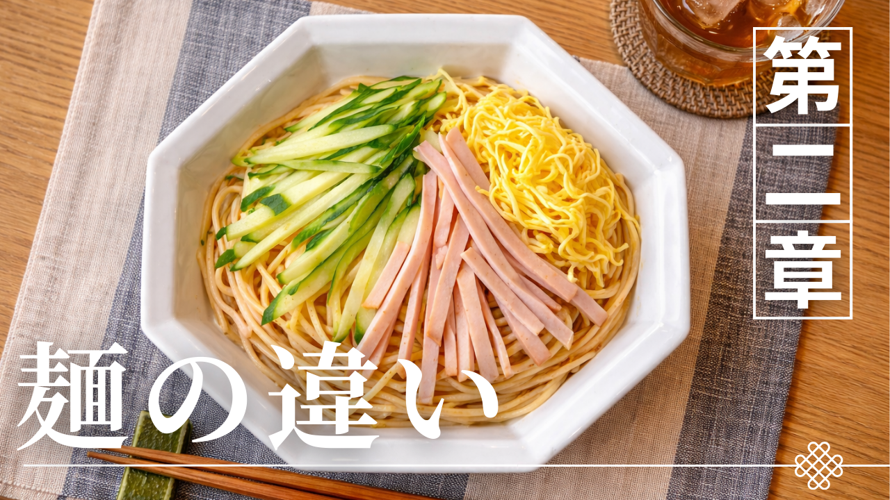 冷麺と冷やし中華の違いを徹底解剖！麺・発祥・カロリーの真相