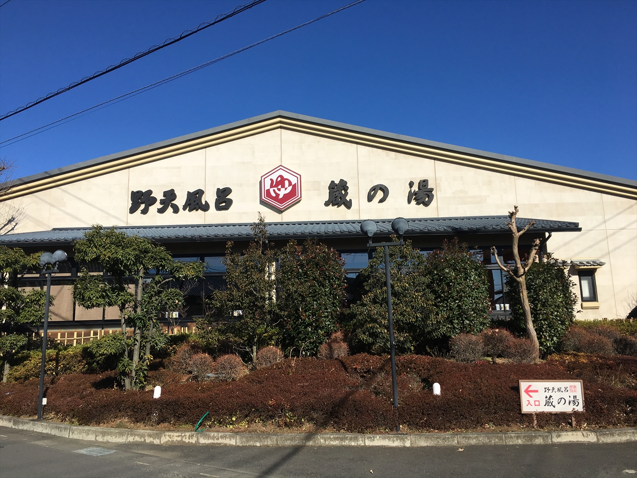 野天風呂蔵の湯東松山店の評判と混雑は？サウナ・温泉・割引攻略ガイド