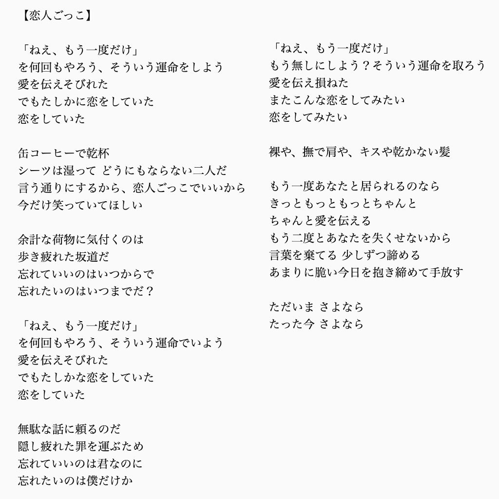 マカロニえんぴつ「恋人ごっこ」歌詞考察！「愛してる」の嘘と結末の真相