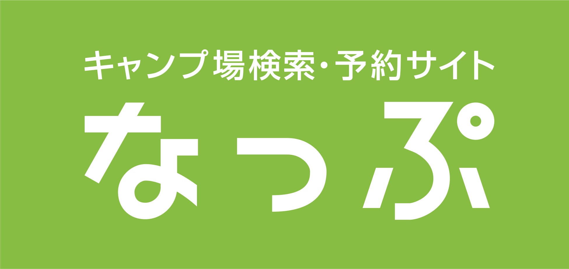 なっぷで狙う穴場キャンプ場！激戦区の予約を即確保する裏ワザ
