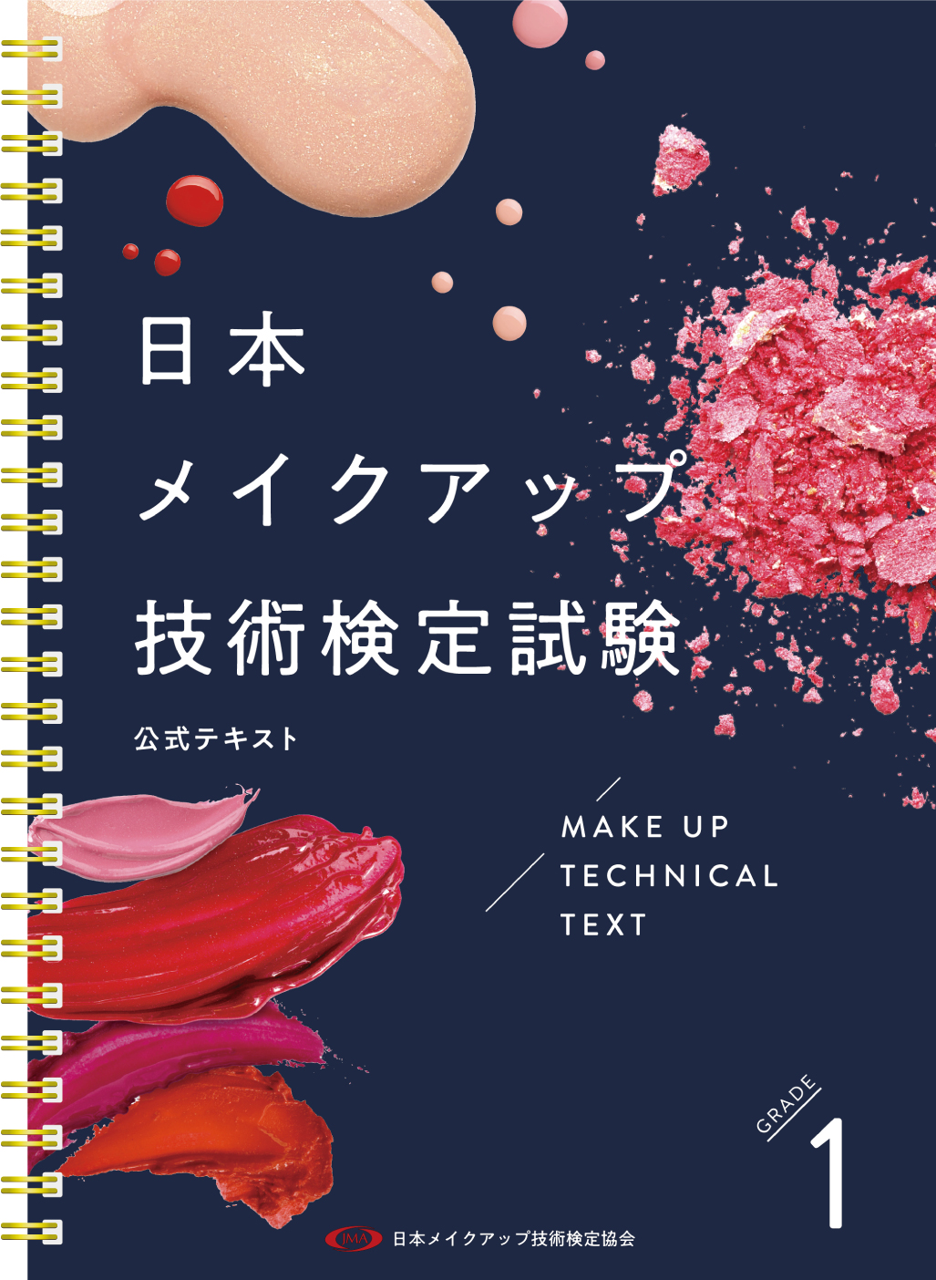日本メイクアップ技術検定の難易度は？独学合格の可否と実技の落とし穴