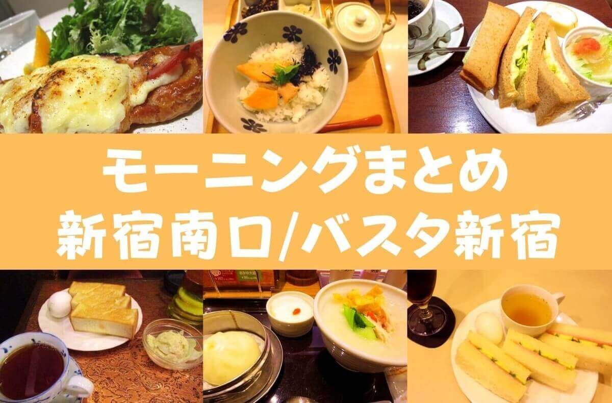 バスタ新宿の朝食は早朝6時が勝負！夜行バス直後の穴場カフェ7選