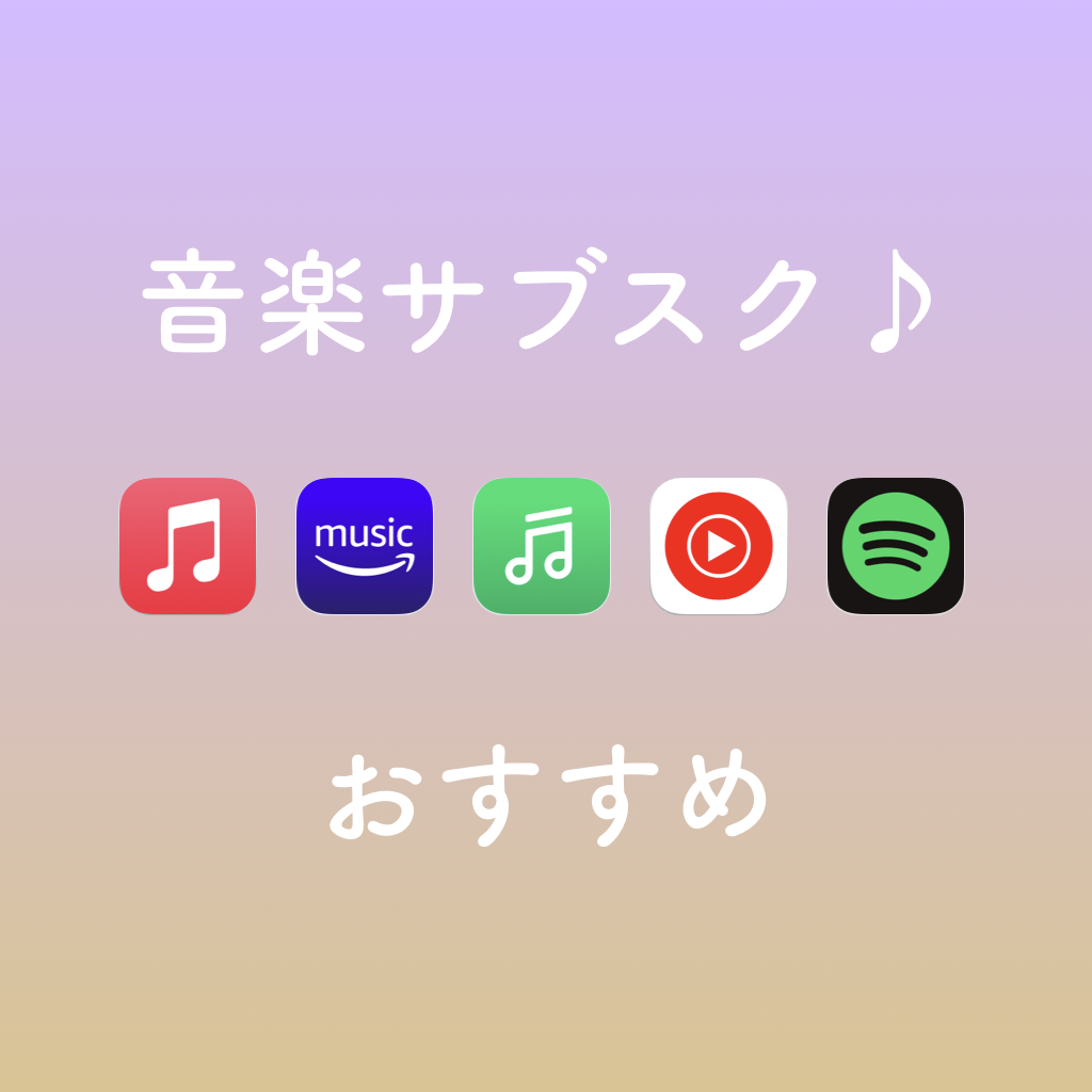 【2026年最新】音楽サブスク徹底比較！料金と音質で選ぶおすすめ5選