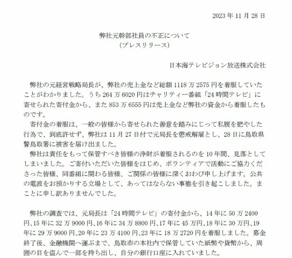 「24時間テレビ」寄付金着服事件と日テレ異例謝罪の裏側を追う