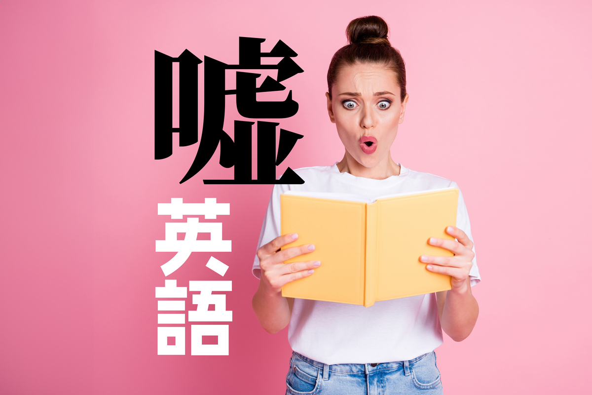 もう「Lie」で失敗しない！「嘘」の英語使い分けとスラング徹底解説