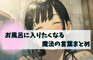 【速報】 お 風呂 に 入り たく なる 魔法 の 言葉 最新ライブ＆イベント情報 #649