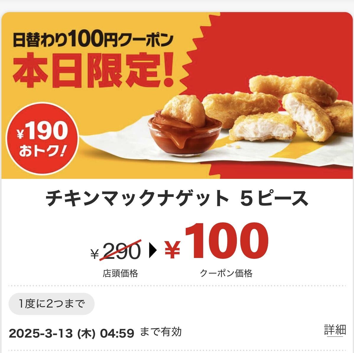 マックナゲット5ピース最新値段と値上げの真相！お得に買う裏技検証
