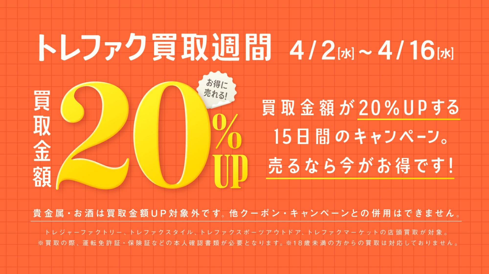 トレファク買取アップ完全攻略！20％増額クーポンと査定裏技