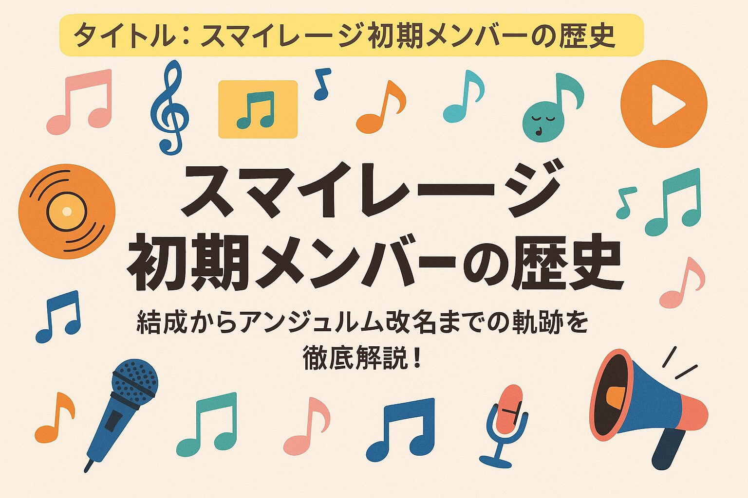 スマイレージ歴代メンバーの現在と脱退理由｜初期4人の今と改名の真相