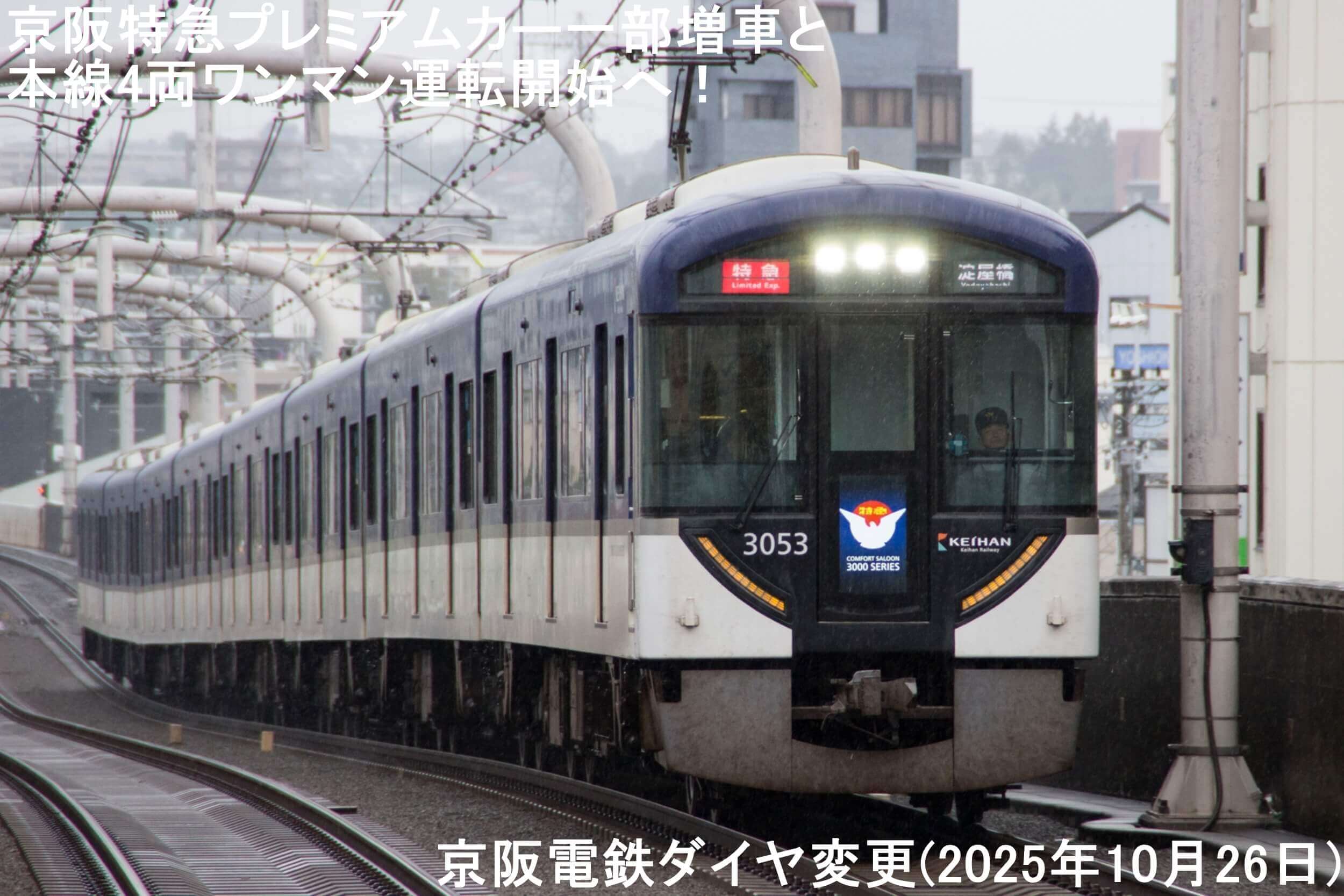 京阪ダイヤ改正2026：快速特急「洛楽」増便とプレミアムカーの進化で京都・大阪の移動はどう変わる？