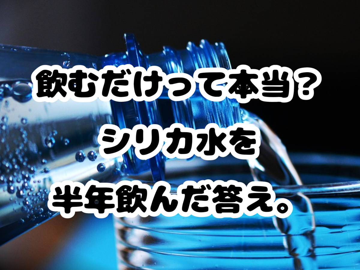 シリカ水は怪しい？効果なしの噂や発がん性・危険性の真相を徹底検証