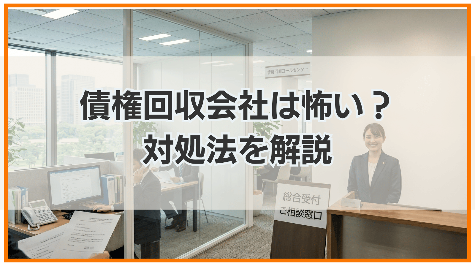 債権回収の仕事はなぜきつい？精神的ストレスや辞めたい実態を徹底解剖
