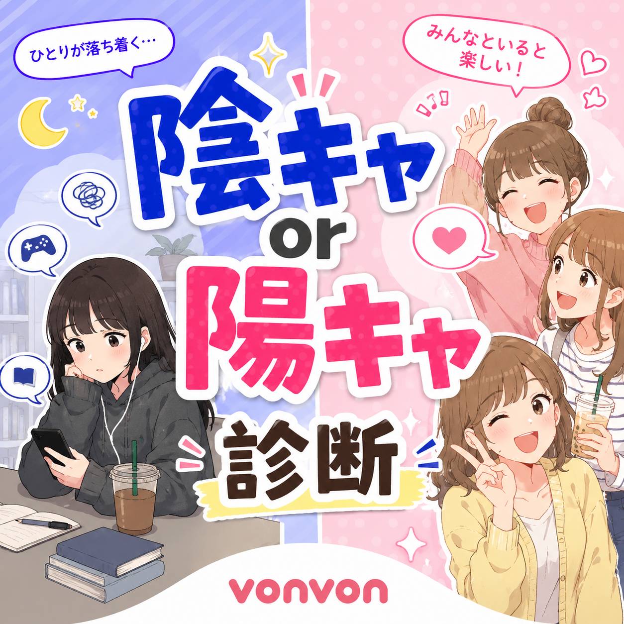 当たりすぎて怖い陽キャ診断！隠れ陽キャの特徴やMbtiランキング