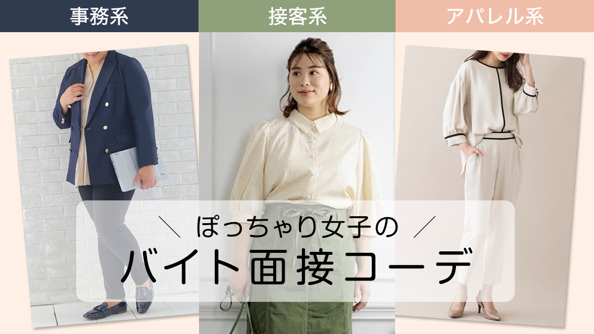バイト面接の服装は私服で受かる？2026年最新の正解と落ちるNg例