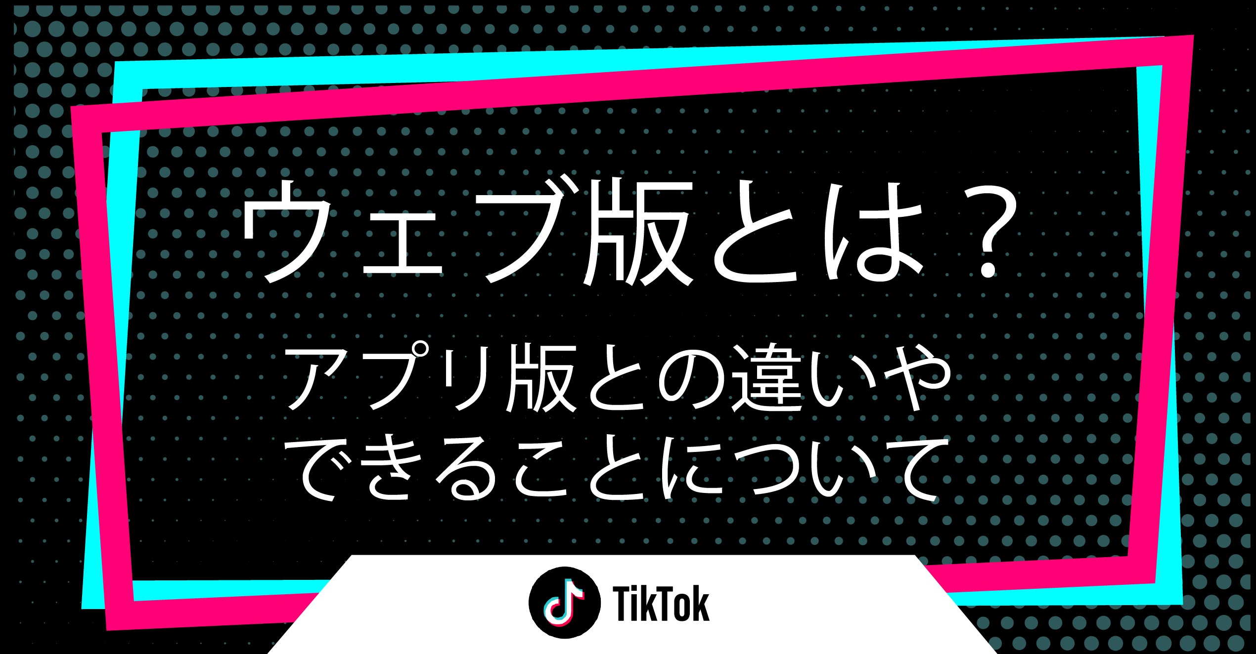 Tiktokウェブ版をアプリなしで見る方法！バレる真相と違いを徹底解説