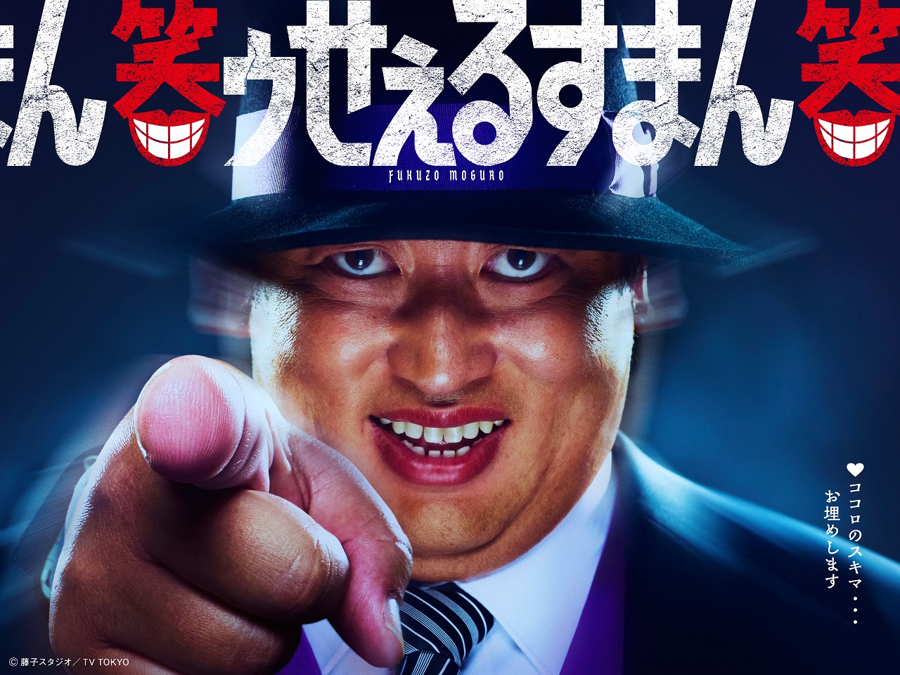 笑ゥせぇるすまん実写の真実！伊東四朗の怪演とロバート秋山版の全貌