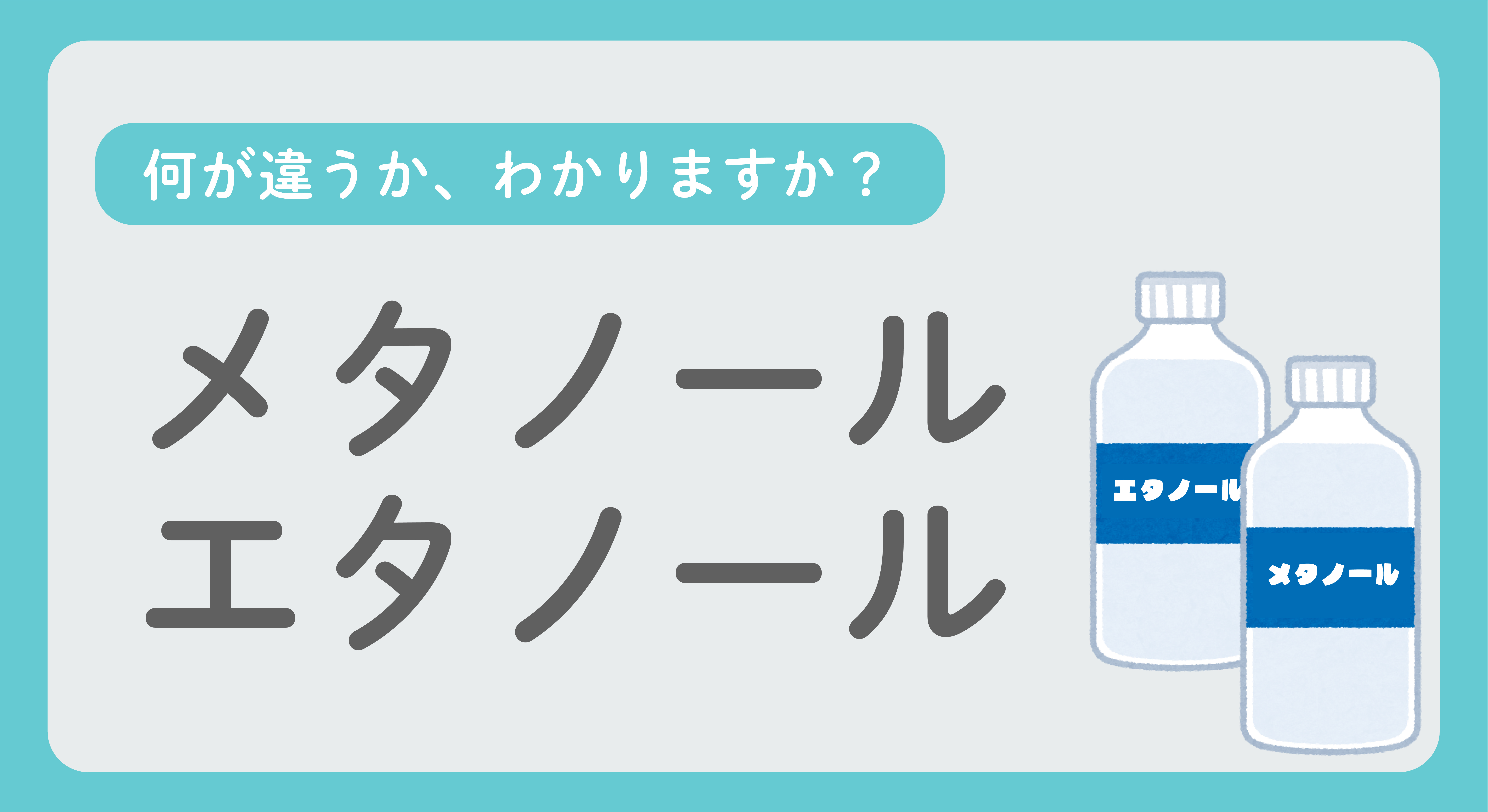 エタノールとアルコールの違いとは？消毒・掃除の正しい選び方