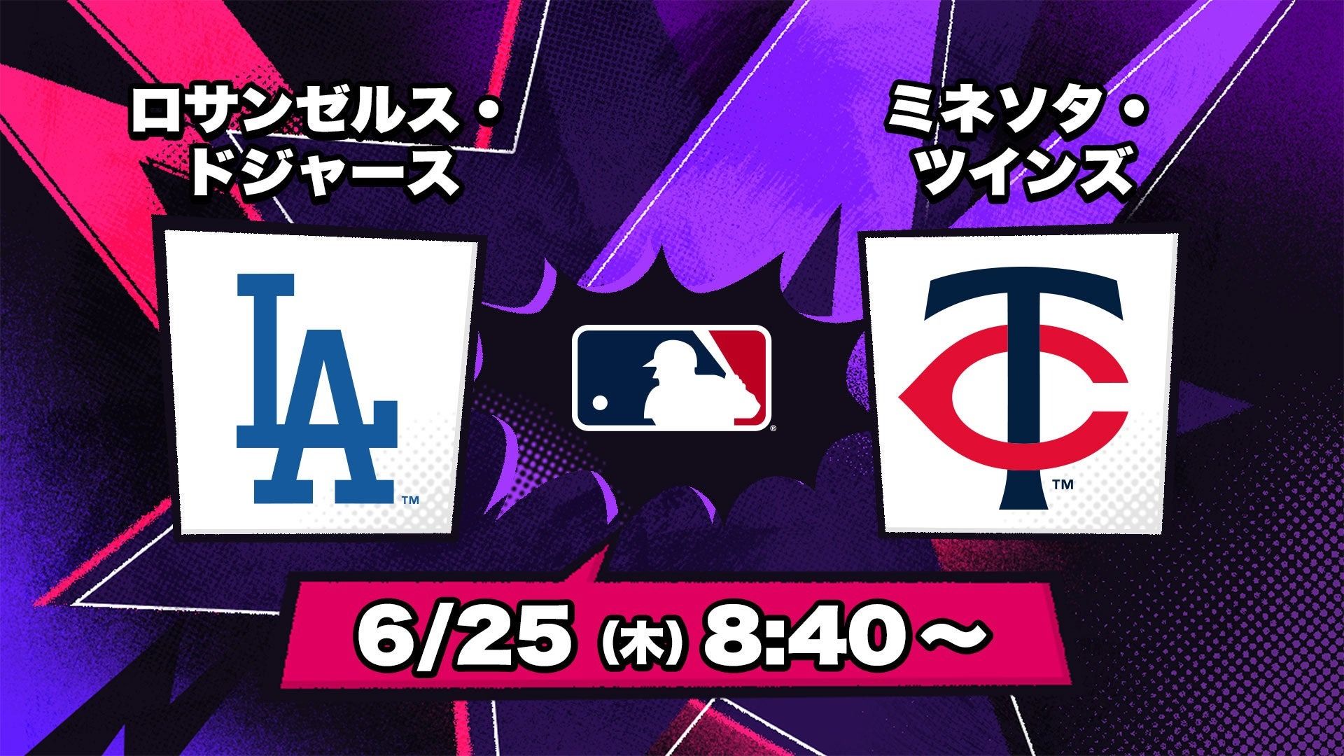 ツインズ対ドジャース速報！大谷翔平の打席結果と無料中継の視聴ガイド