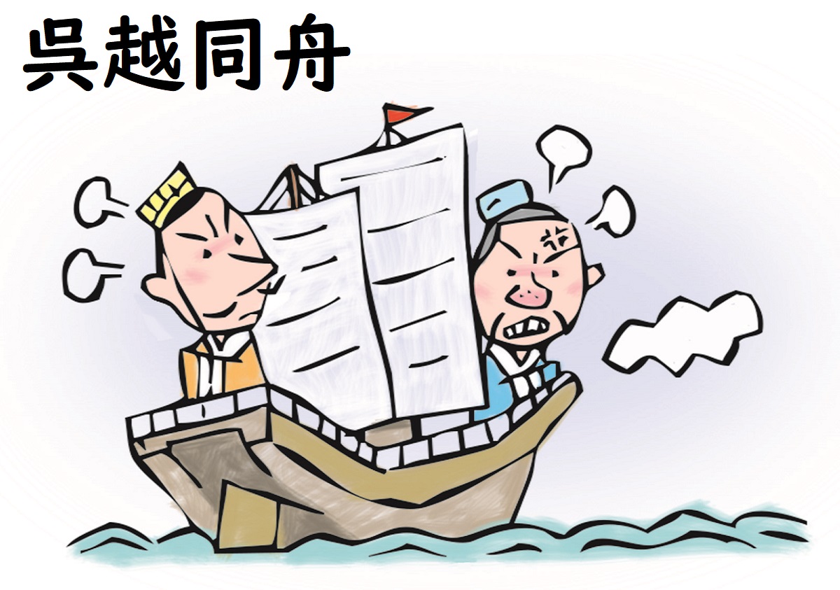 呉越同舟の正しい意味と由来！敵と協力するビジネス最新活用術
