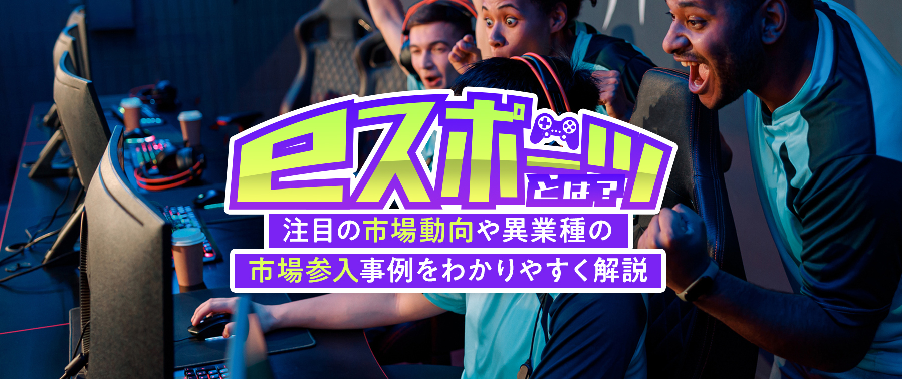 Eスポーツとは？ゲームとの違いや億超え年収の実態・五輪動向を徹底解説