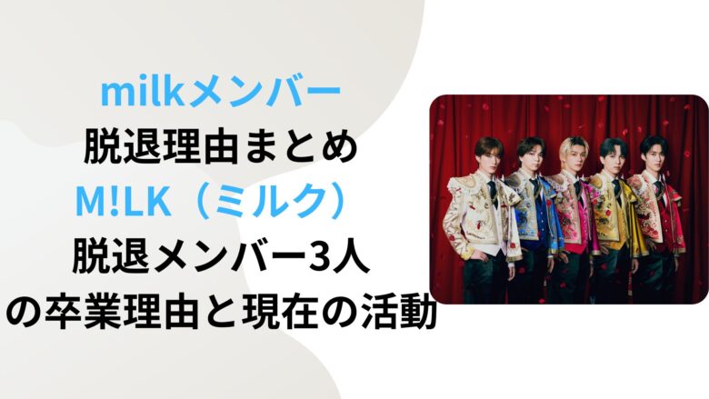 【2026年最新】M! Lkメンバー脱退の裏にあった葛藤と決断――5人が選んだ「選択の果て」とドームへの軌跡