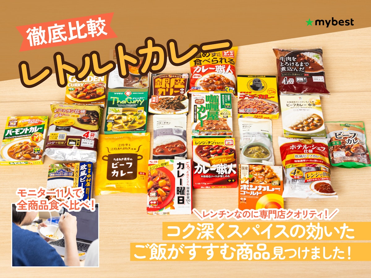 【2026最新】レトルトカレーランキング！プロ絶賛の逸品と名作を比較