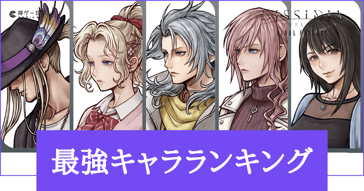 ディシディアデュオデシム最強キャラ決定戦！対人Tierと装備の真相
