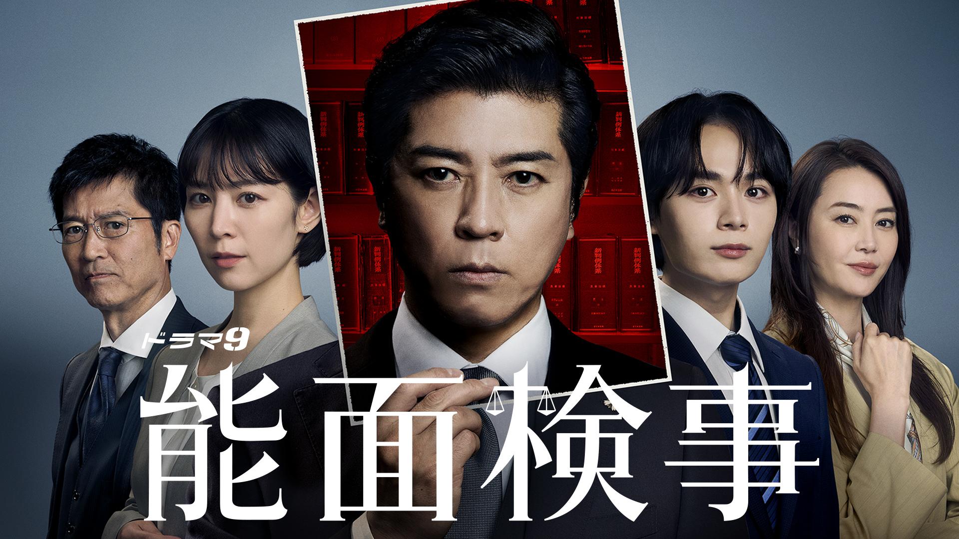 不破俊太郎が挑む難事件！『能面検事』最新情報と映像化キャスト