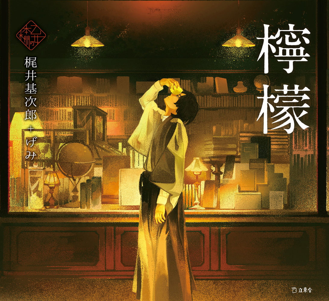 梶井基次郎『檸檬』あらすじ結末と爆弾の真相｜京都丸善の心理を徹底解剖